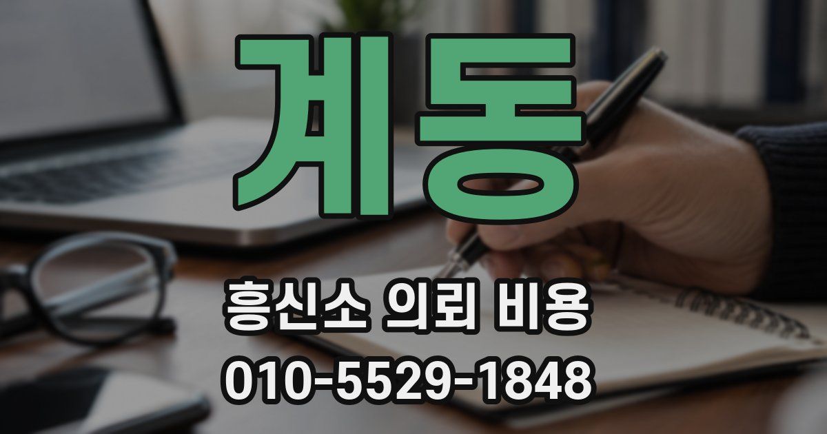 계동 흥신소 의뢰 비용