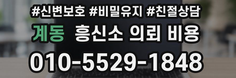 계동 흥신소 의뢰 비용