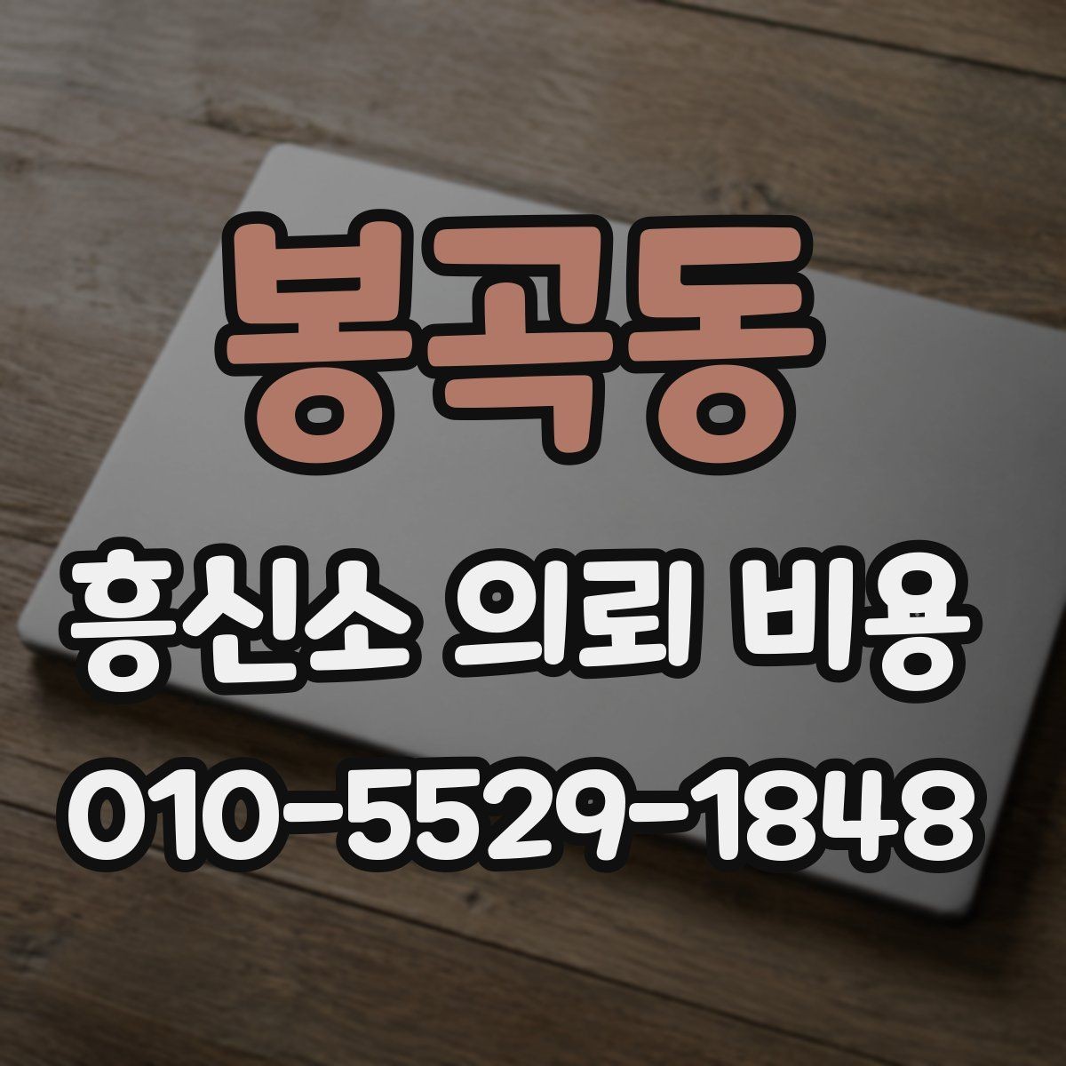봉곡동 흥신소 의뢰 비용 상담 시 확인할 내용