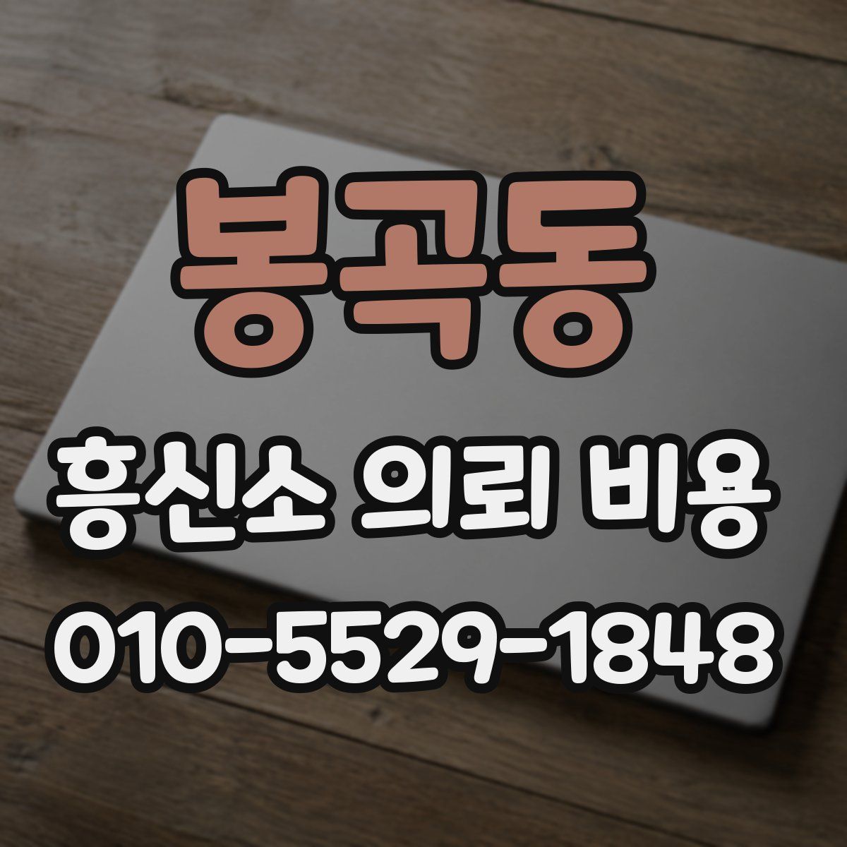 봉곡동 흥신소 의뢰 비용