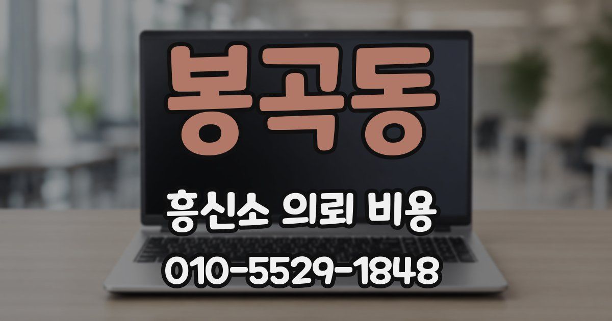 봉곡동 흥신소 의뢰 비용