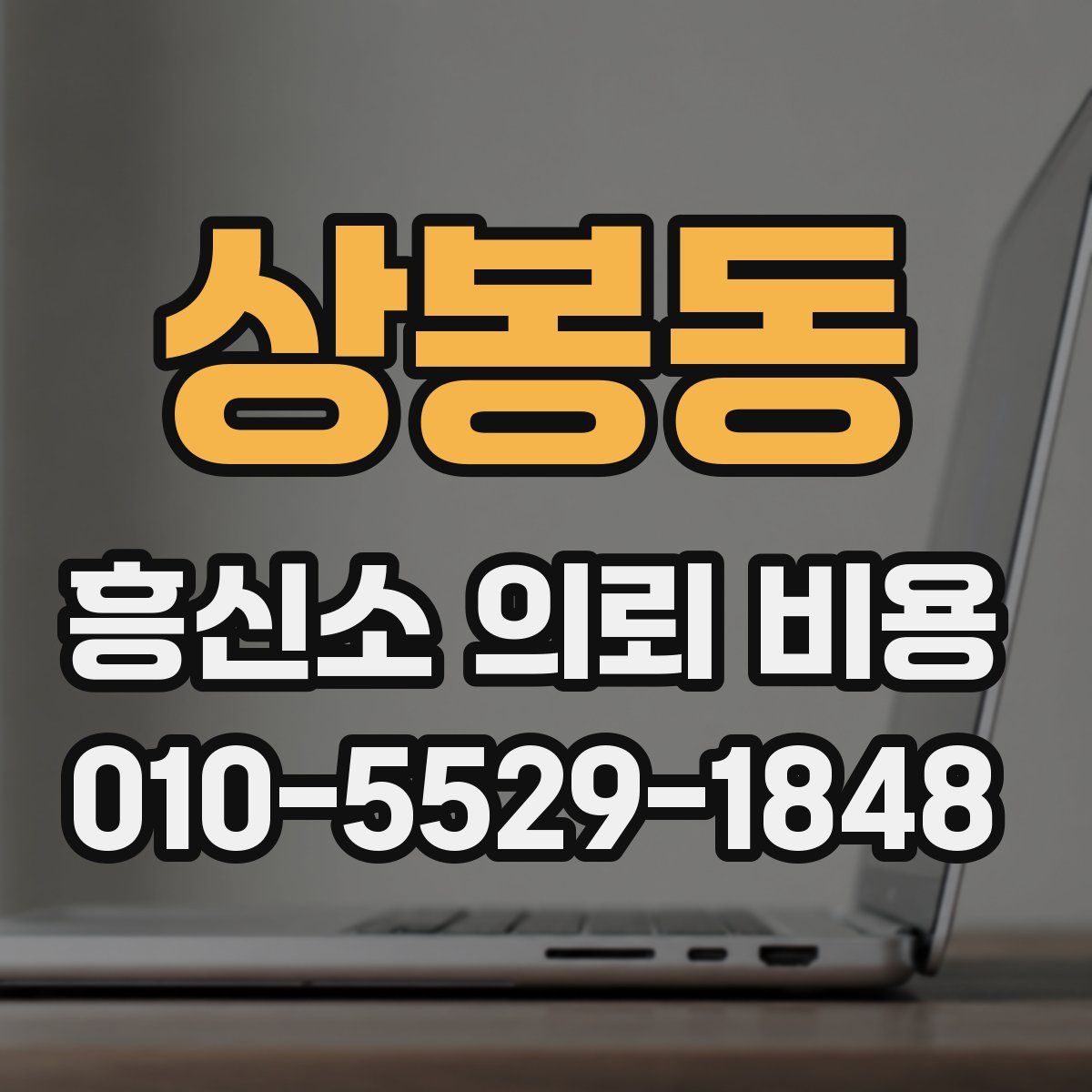 상봉동 흥신소 의뢰 비용