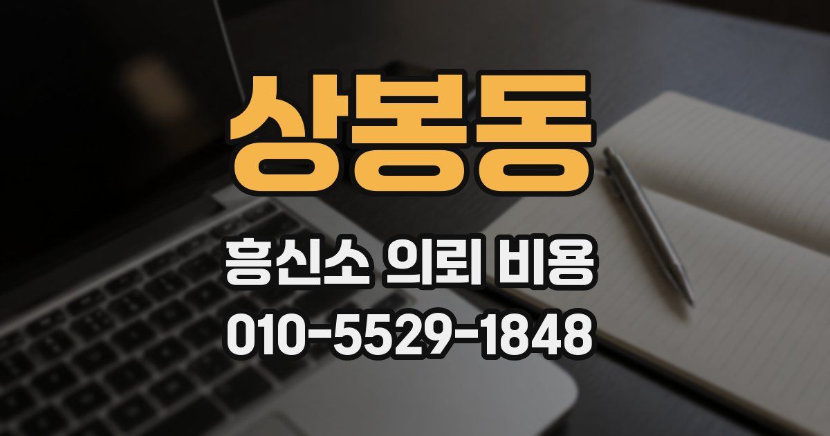 상봉동 흥신소 의뢰 비용