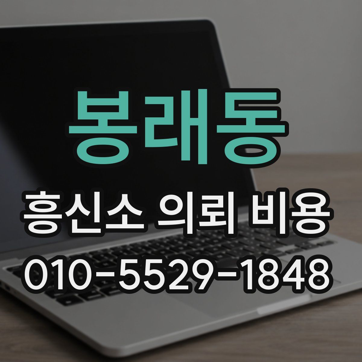 봉래동 흥신소 의뢰 비용