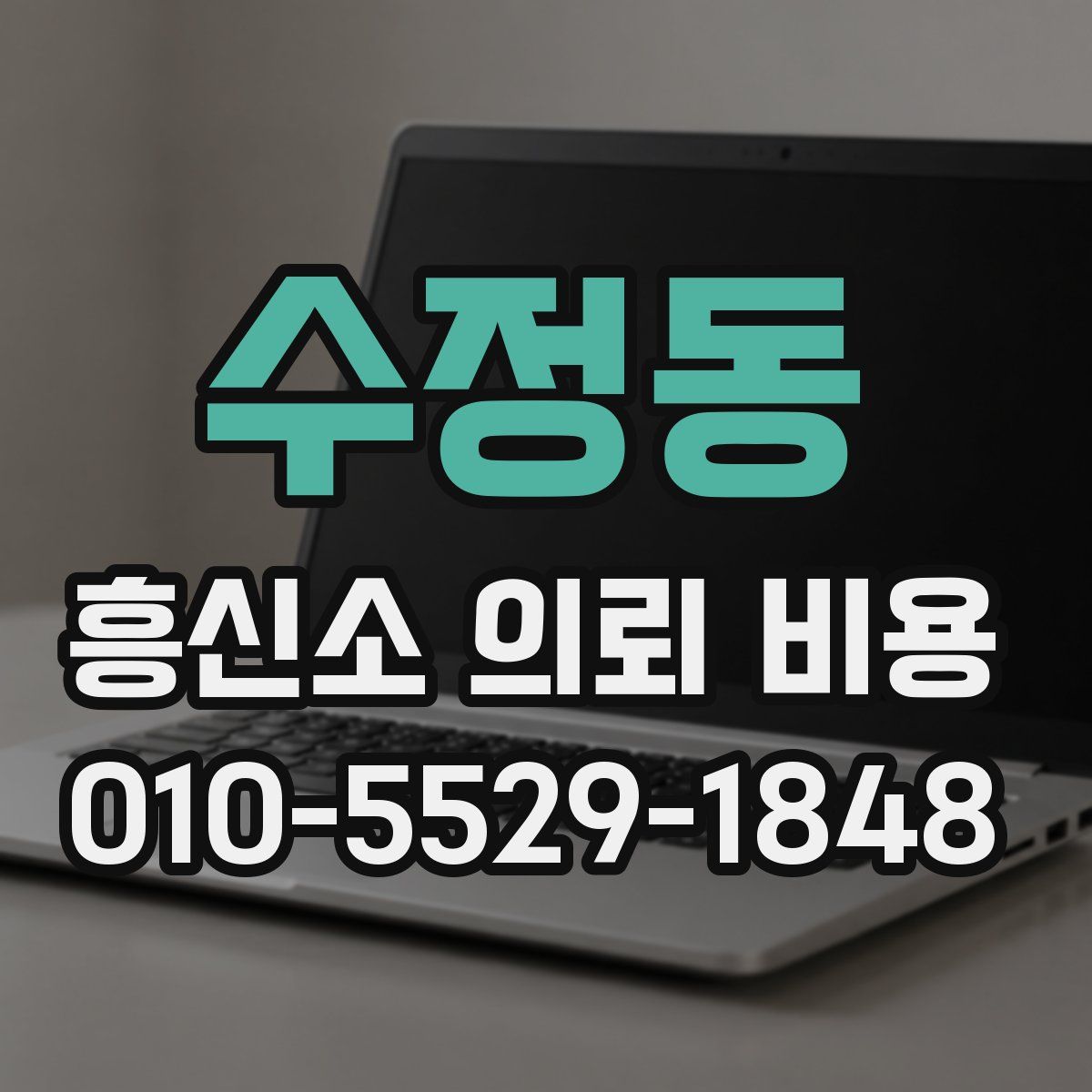 수정동 흥신소 의뢰 비용