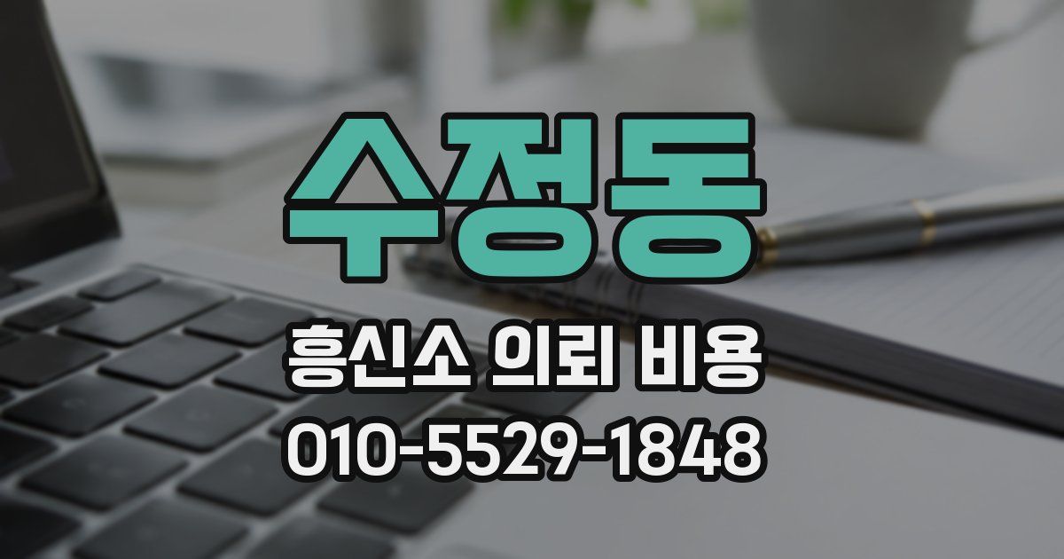 수정동 흥신소 의뢰 비용