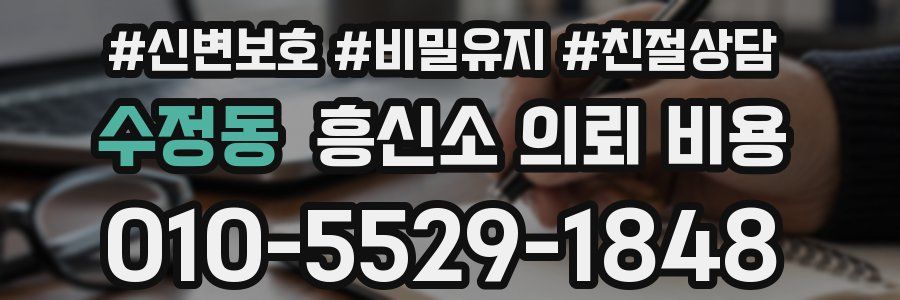 수정동 흥신소 의뢰 비용