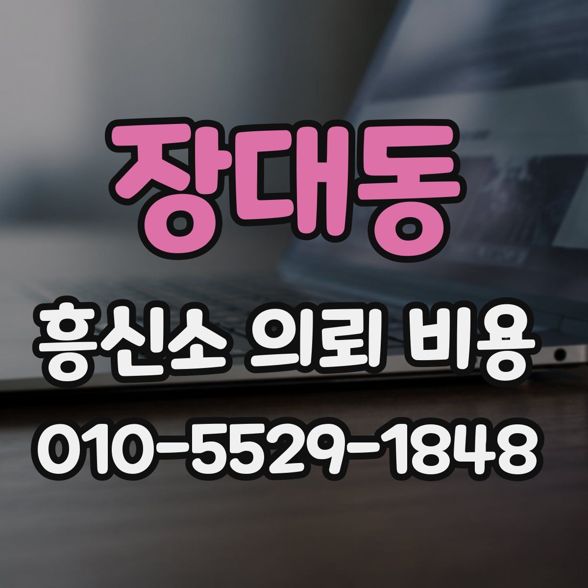 장대동 흥신소 의뢰 비용