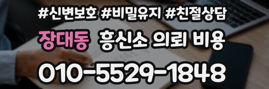 장대동 흥신소 의뢰 비용
