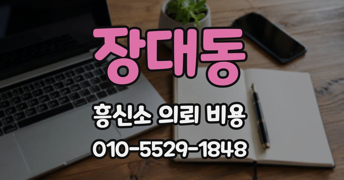 장대동 흥신소 의뢰 비용