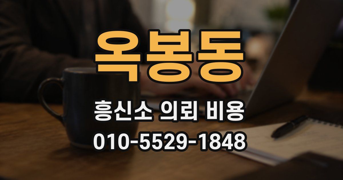 옥봉동 흥신소 의뢰 비용