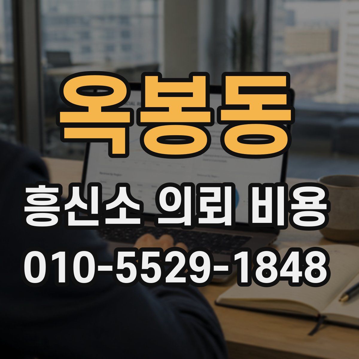 옥봉동 흥신소 의뢰 비용
