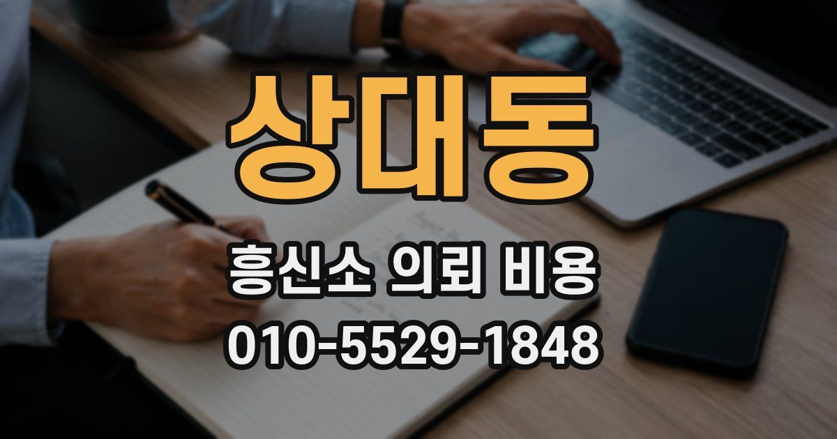 상대동 흥신소 의뢰 비용