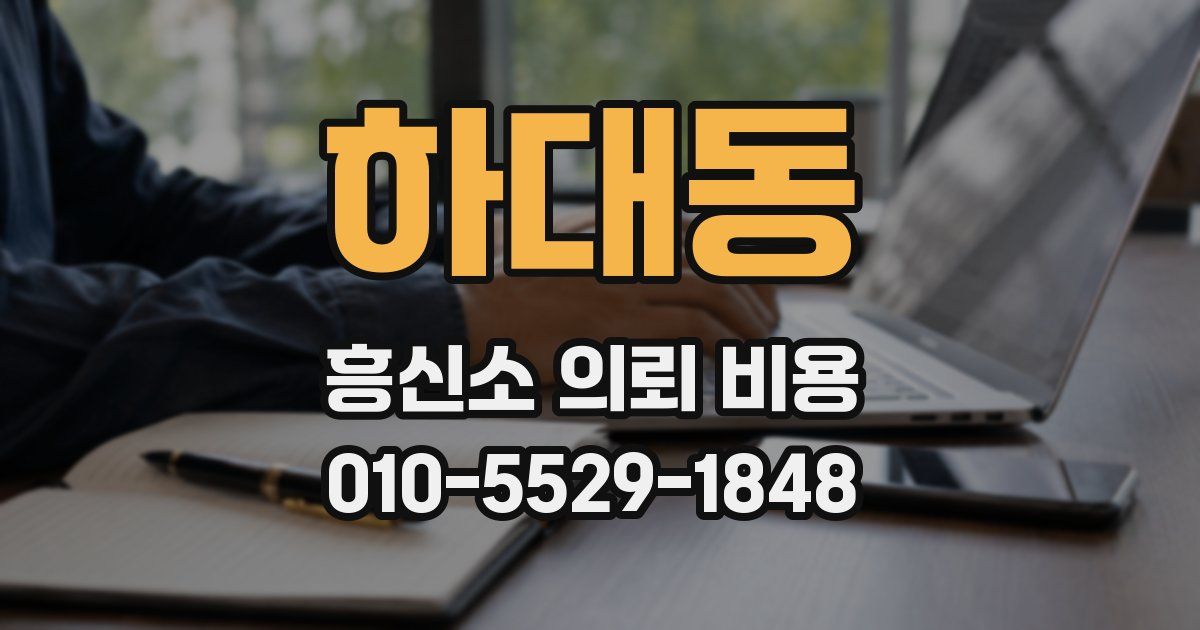 하대동 흥신소 의뢰 비용