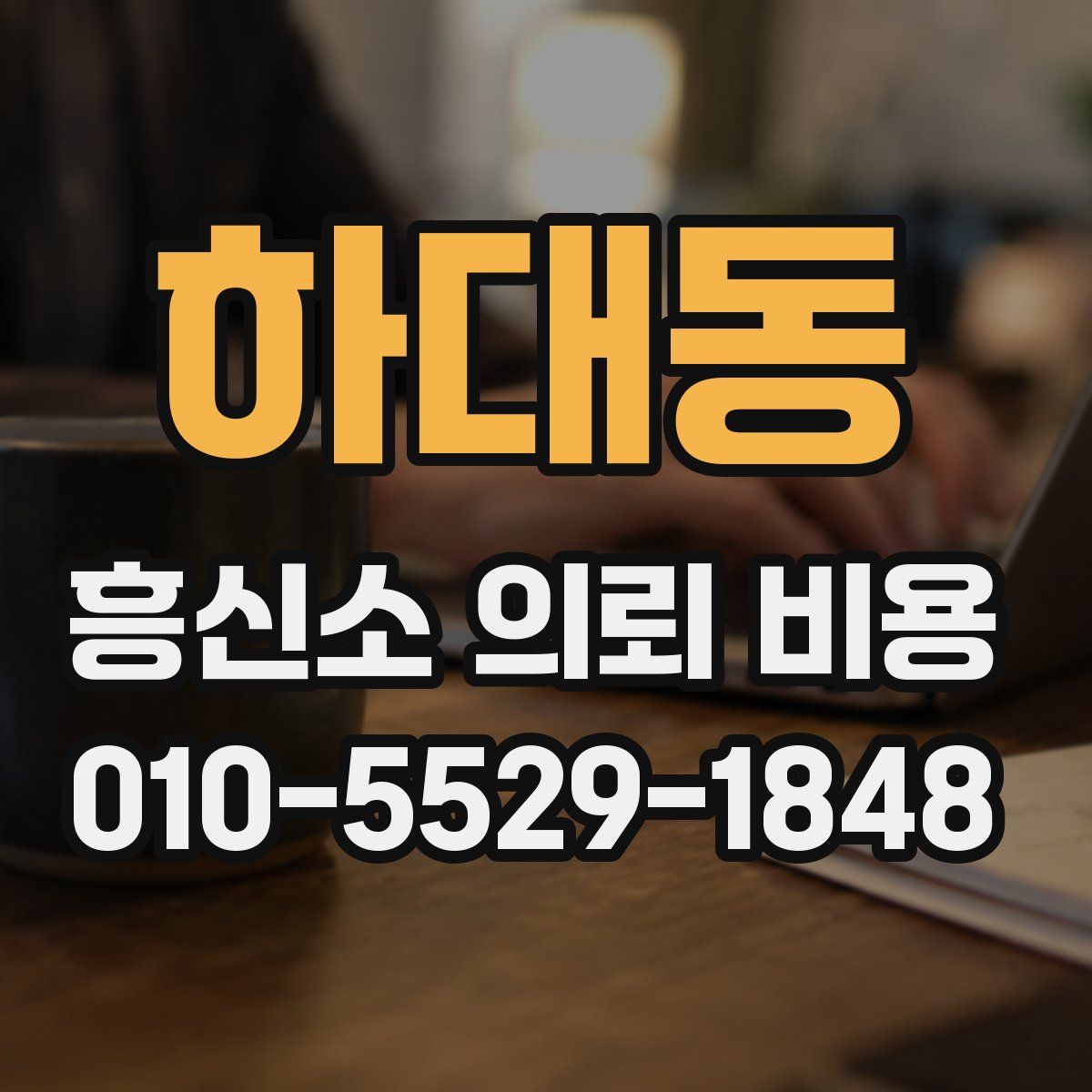 하대동 흥신소 의뢰 비용
