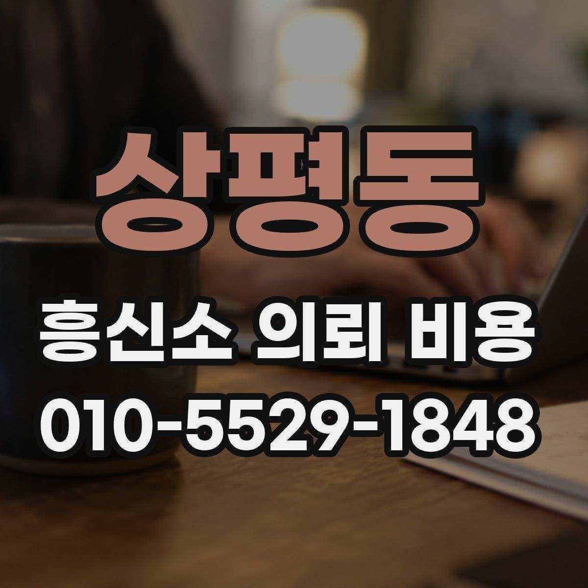 상평동 흥신소 의뢰 비용 상담을 더 효율적으로 받는 법