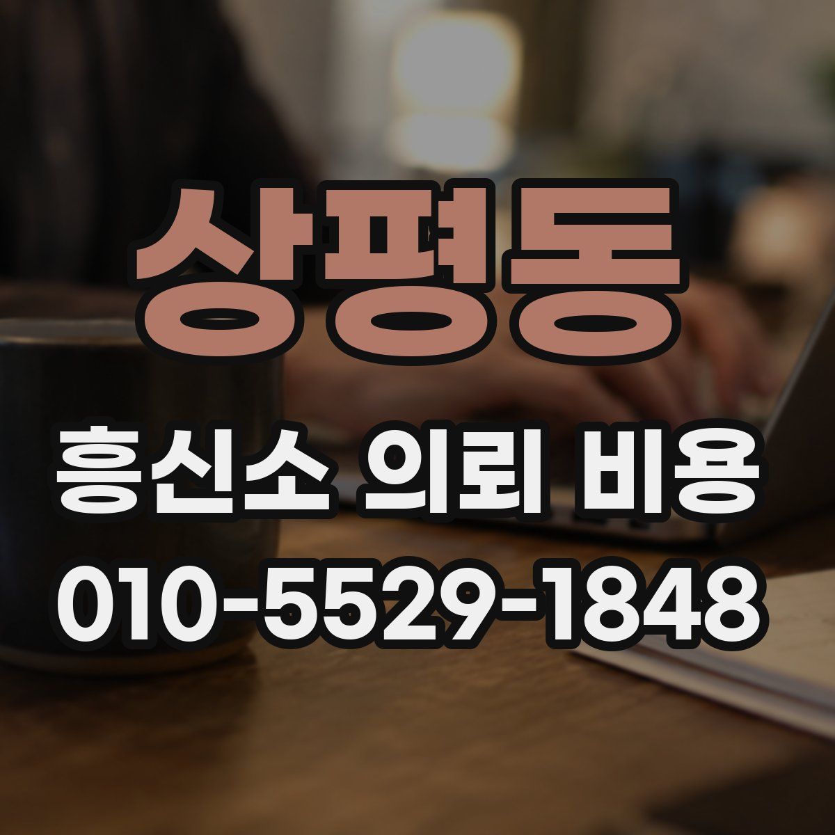 상평동 흥신소 의뢰 비용