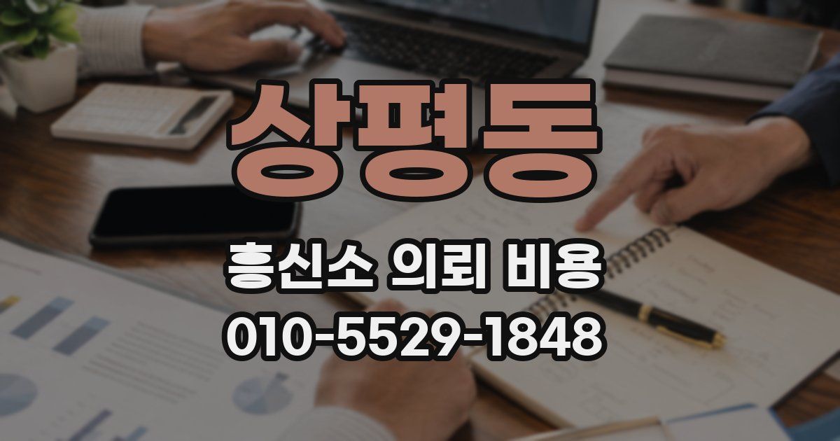 상평동 흥신소 의뢰 비용