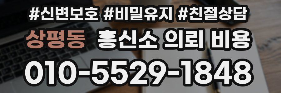 상평동 흥신소 의뢰 비용