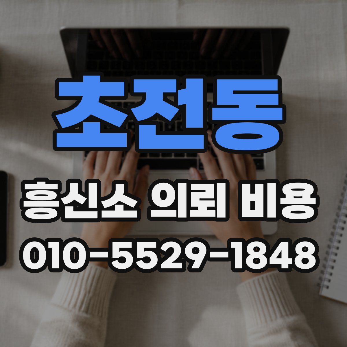 초전동 흥신소 의뢰 비용