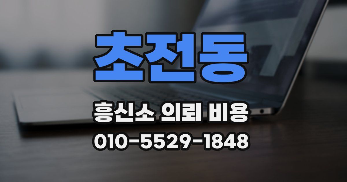 초전동 흥신소 의뢰 비용