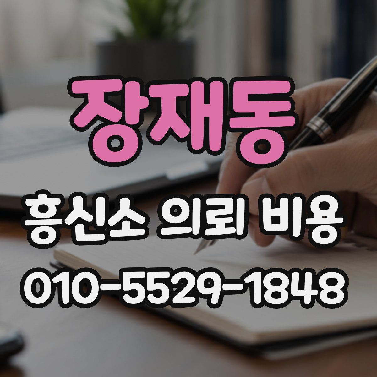 장재동 흥신소 의뢰 비용