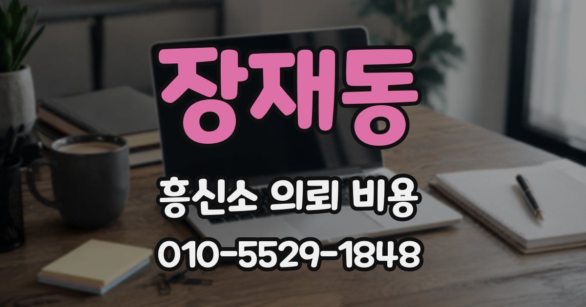 장재동 흥신소 의뢰 비용