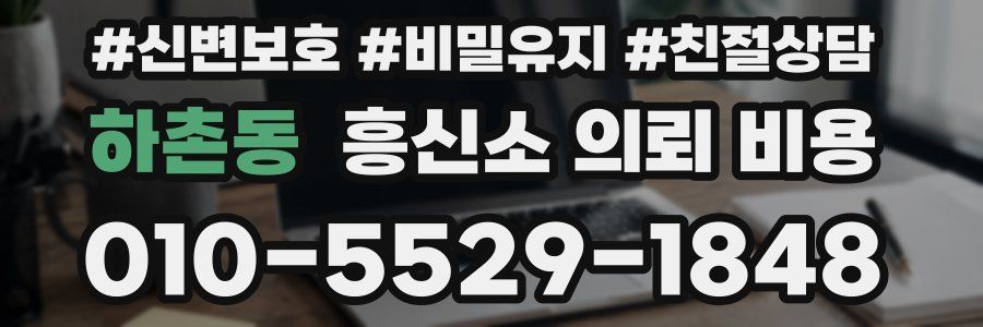 하촌동 흥신소 의뢰 비용