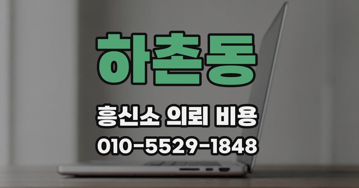 하촌동 흥신소 의뢰 비용