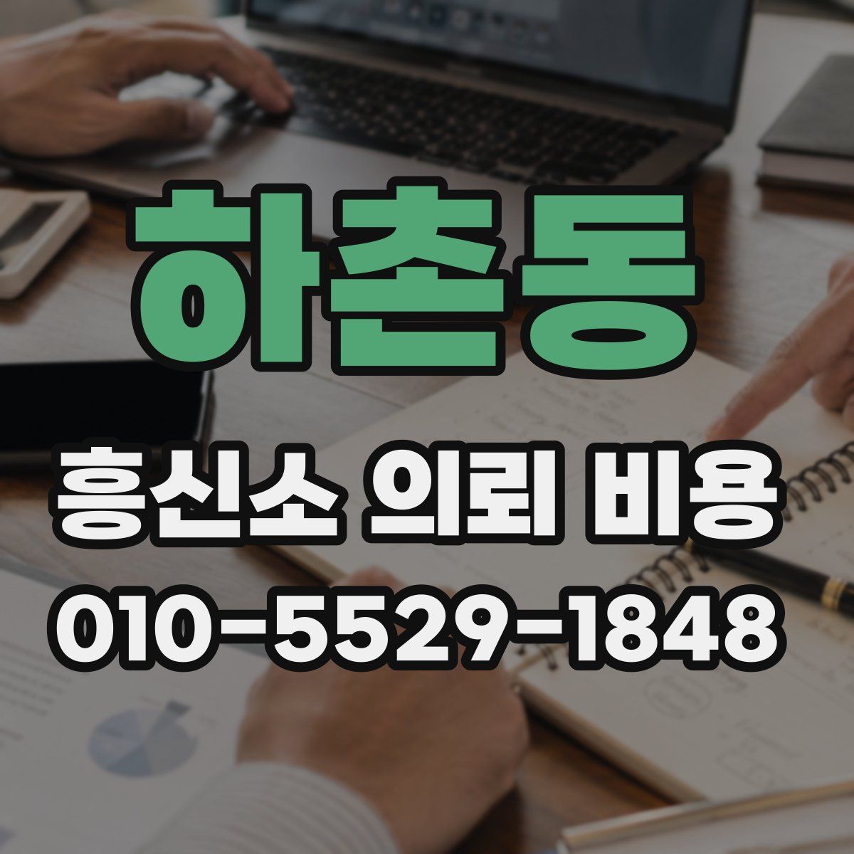 하촌동 흥신소 의뢰 비용