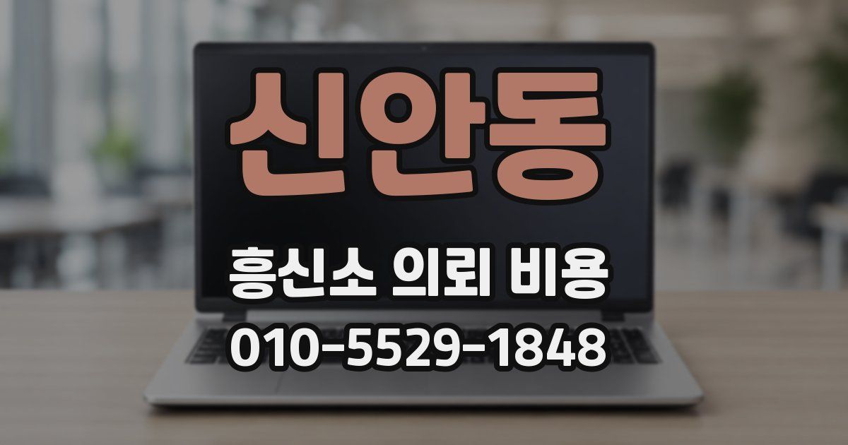 신안동 흥신소 의뢰 비용