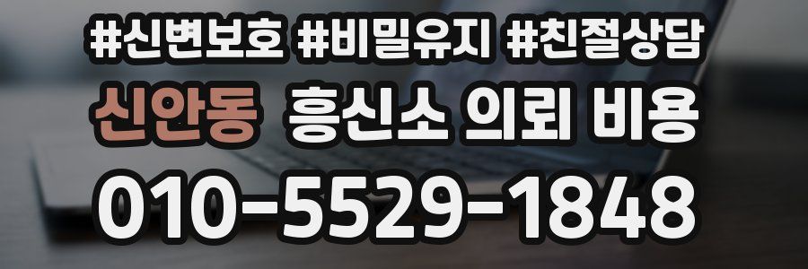 신안동 흥신소 의뢰 비용