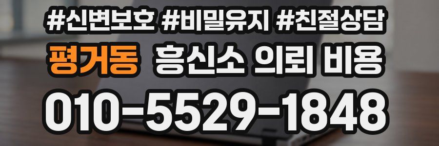 평거동 흥신소 의뢰 비용