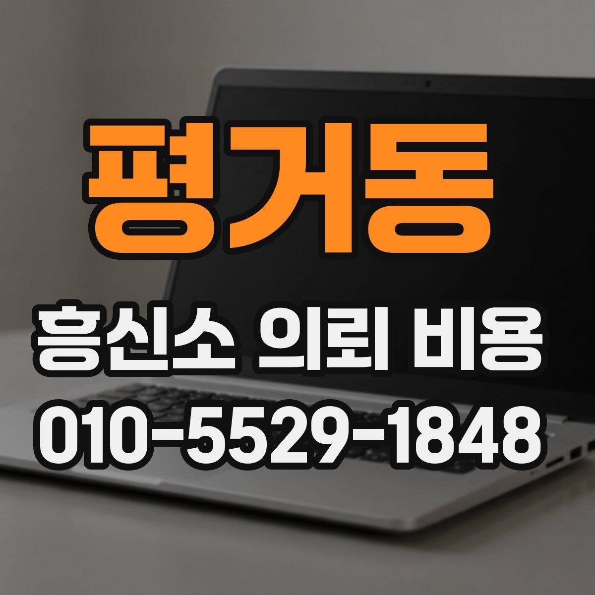 평거동 흥신소 의뢰 비용