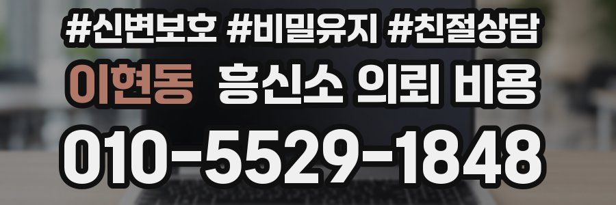 이현동 흥신소 의뢰 비용