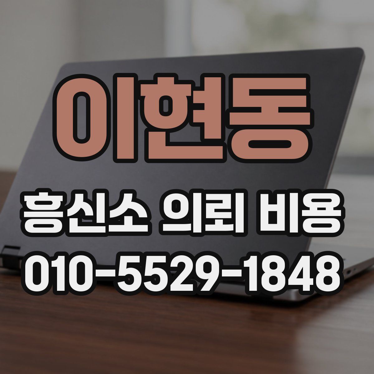 이현동 흥신소 의뢰 비용