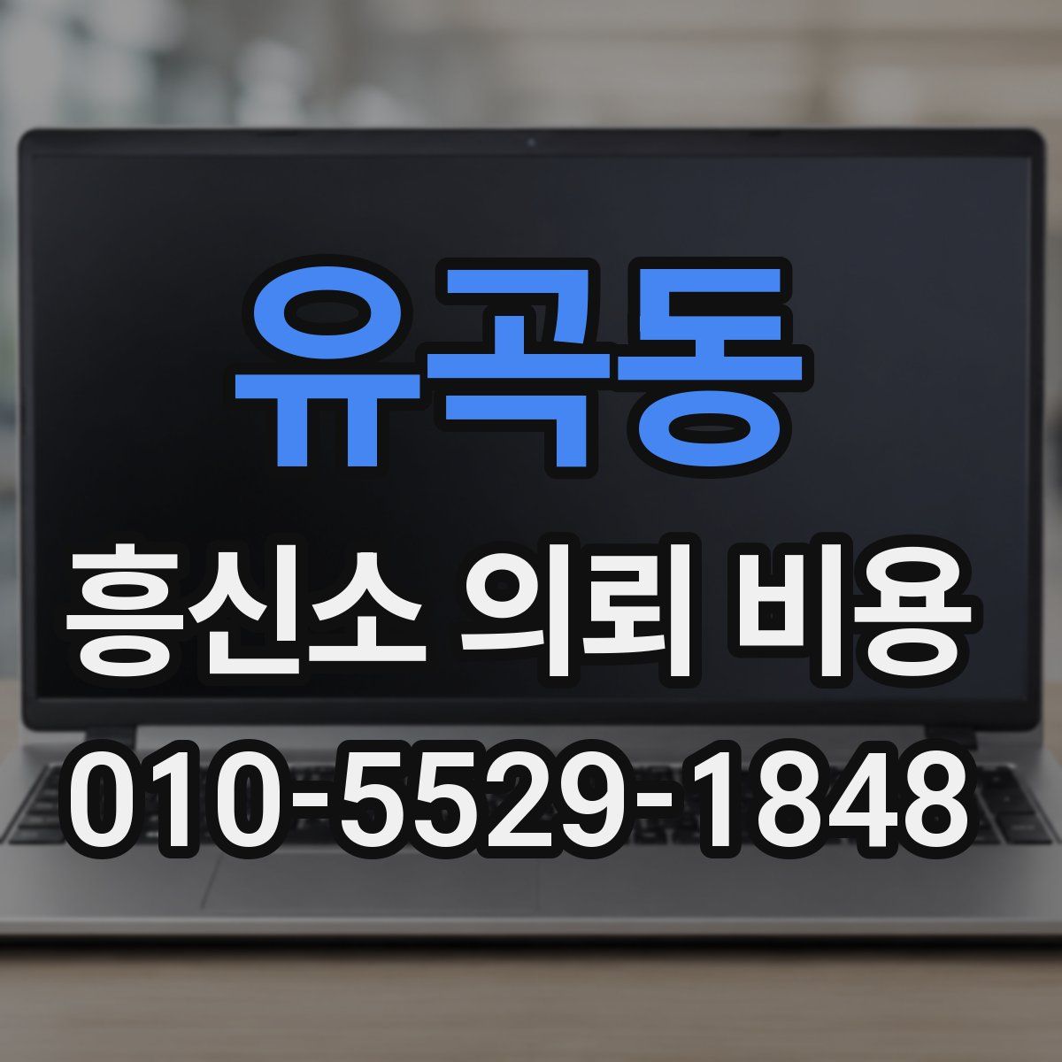 유곡동 흥신소 의뢰 비용