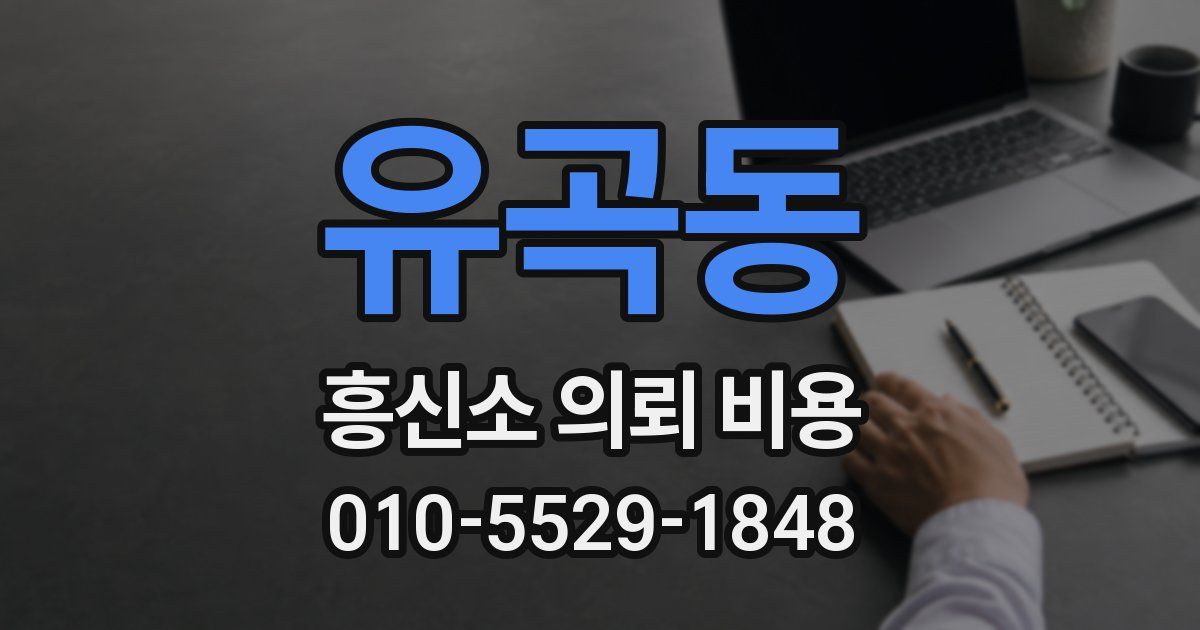 유곡동 흥신소 의뢰 비용