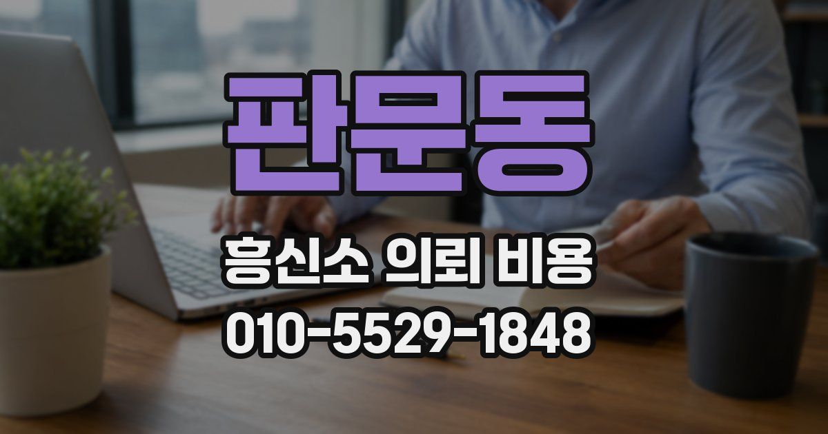 판문동 흥신소 의뢰 비용