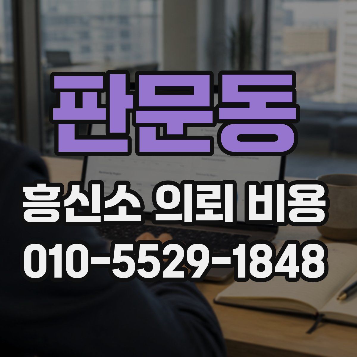 판문동 흥신소 의뢰 비용