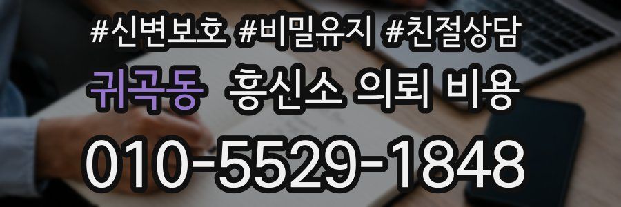 귀곡동 흥신소 의뢰 비용