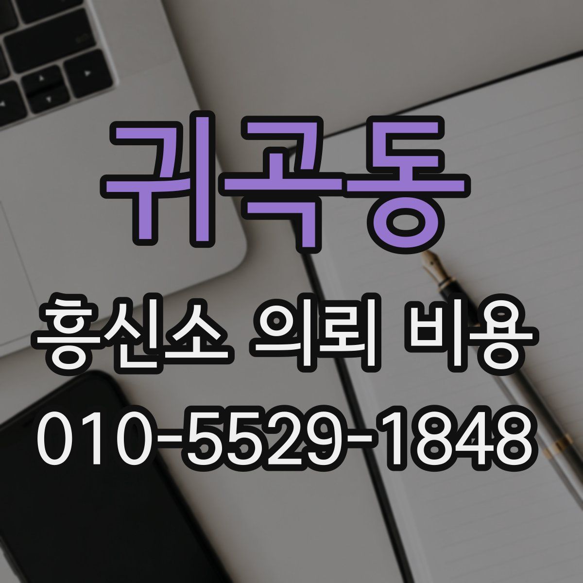 귀곡동 흥신소 의뢰 비용