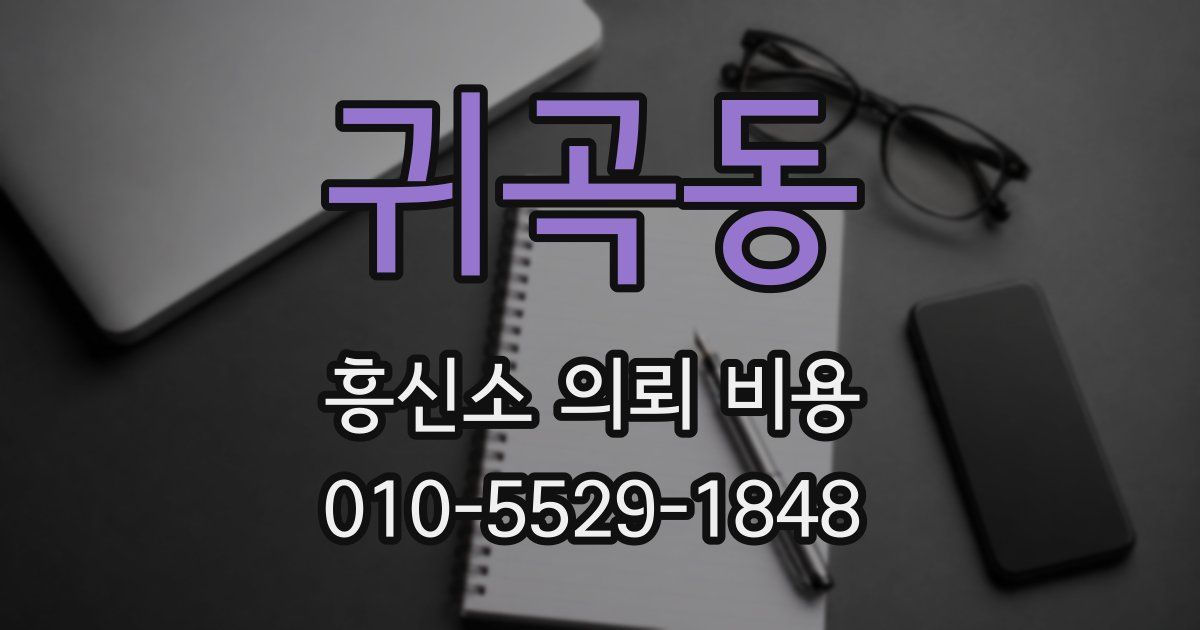 귀곡동 흥신소 의뢰 비용