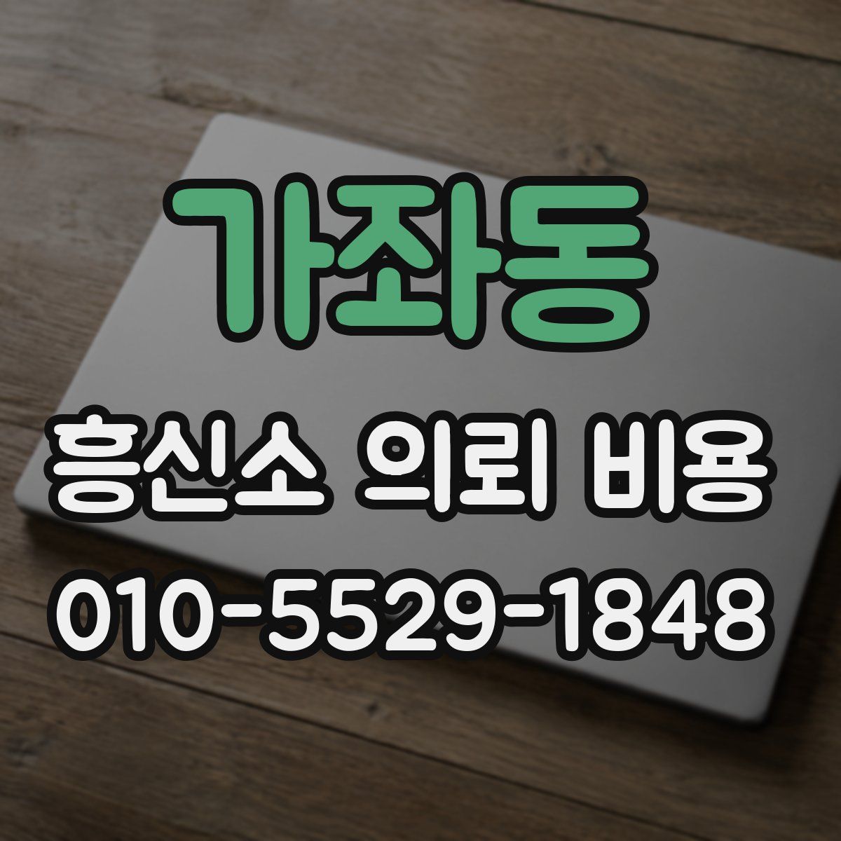 가좌동 흥신소 의뢰 비용