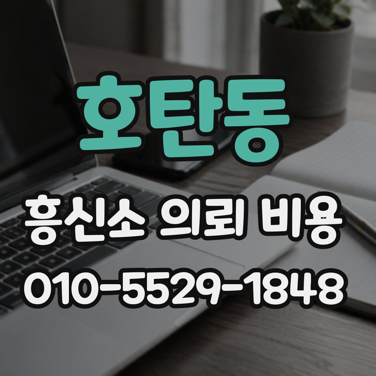 호탄동 흥신소 의뢰 비용