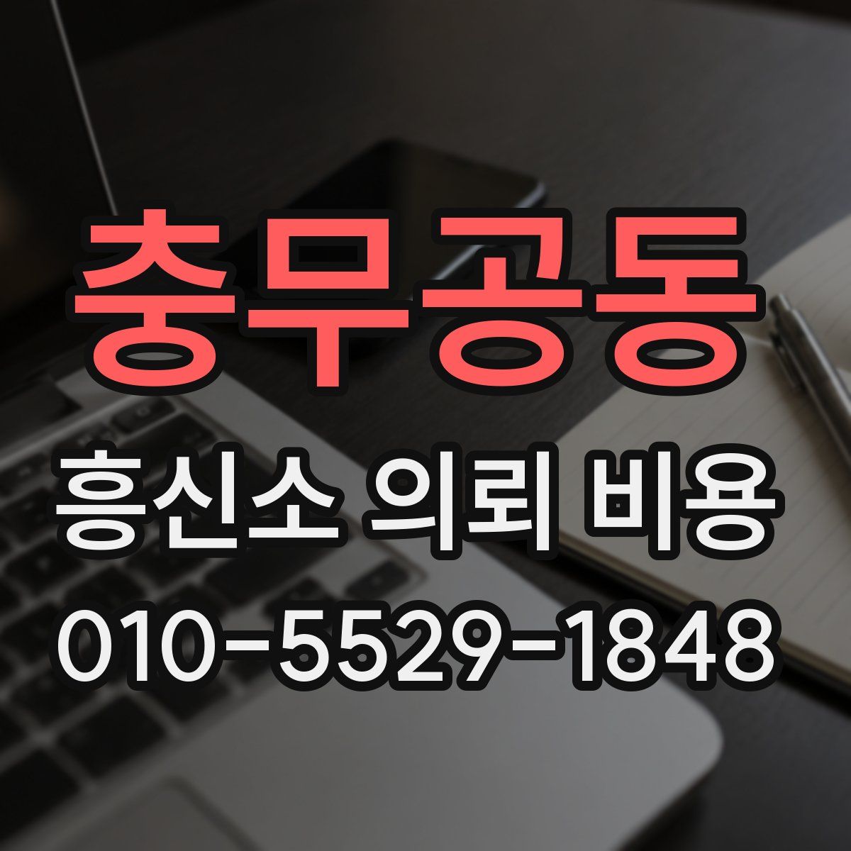 충무공동 흥신소 의뢰 비용