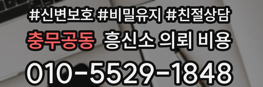 충무공동 흥신소 의뢰 비용