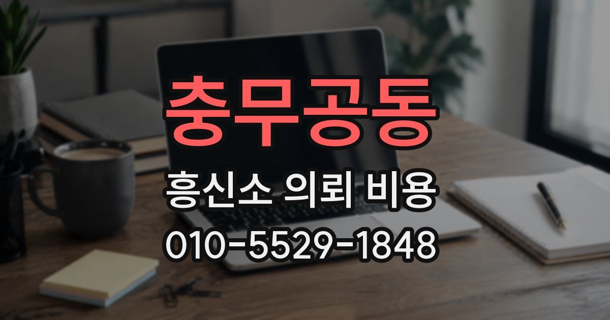 충무공동 흥신소 의뢰 비용