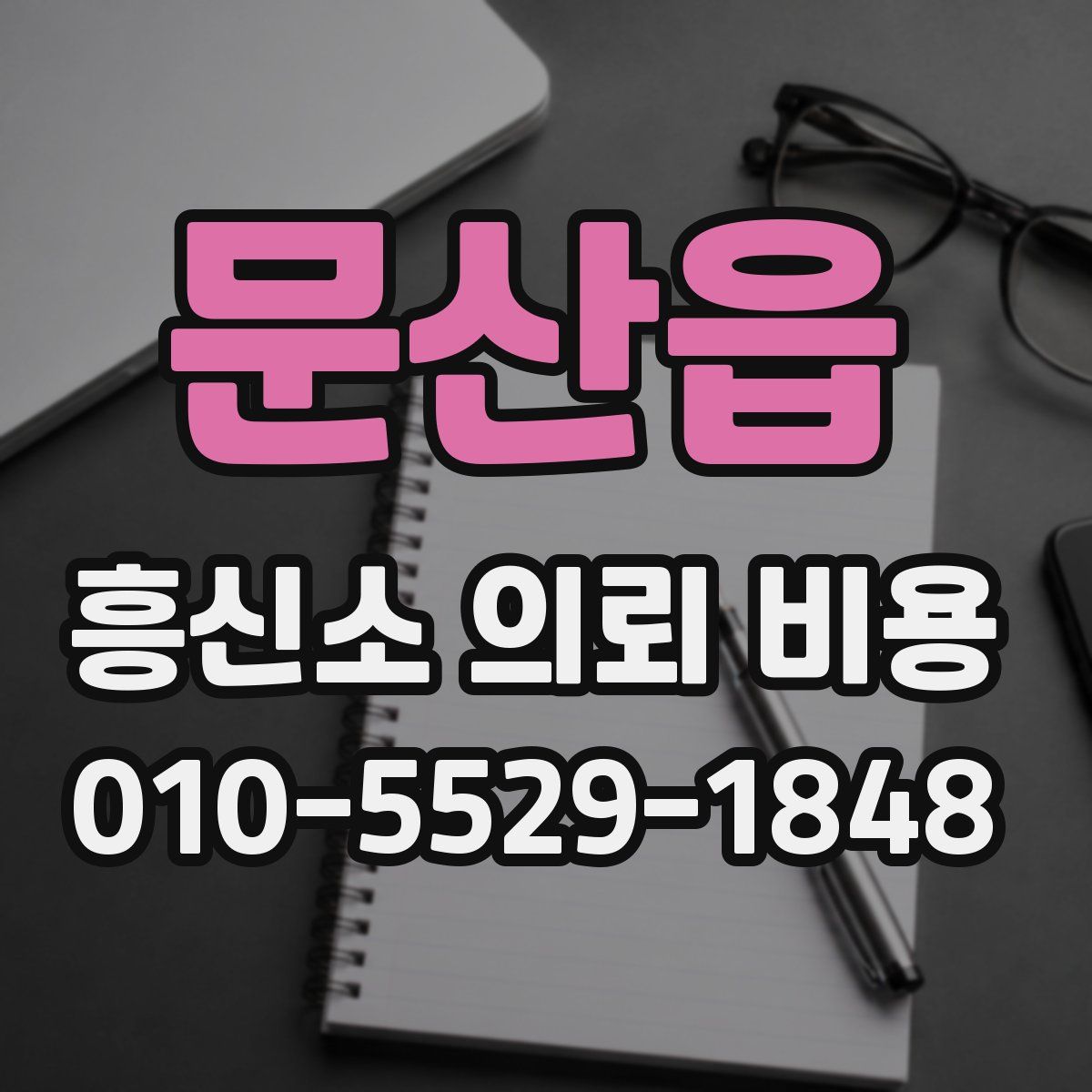 문산읍 흥신소 의뢰 비용