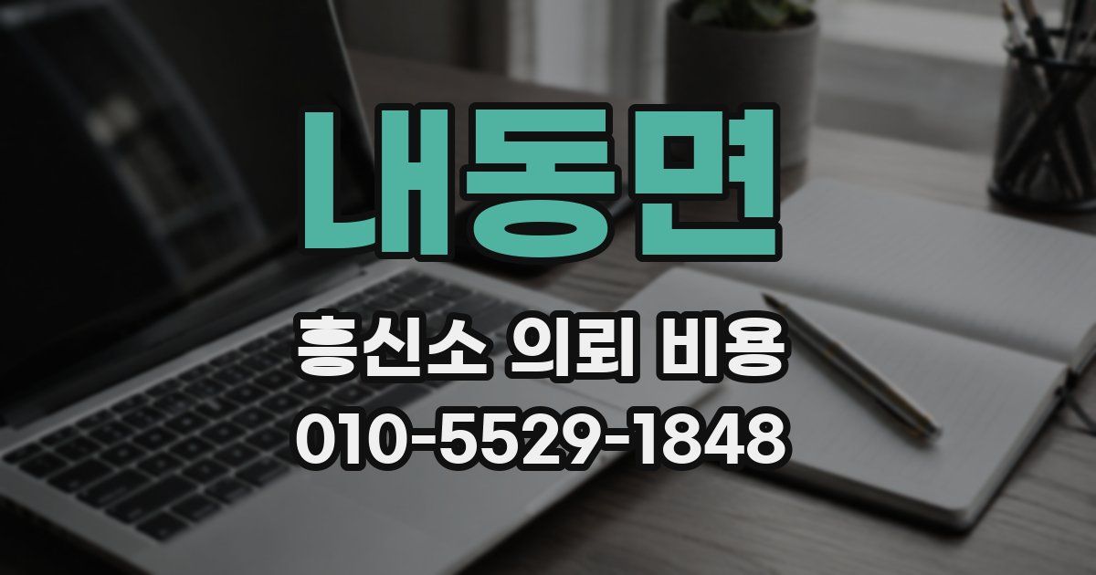 내동면 흥신소 의뢰 비용